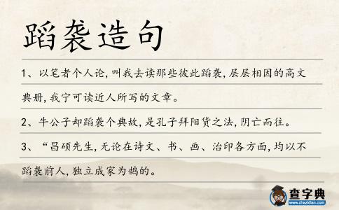 蹈襲造句