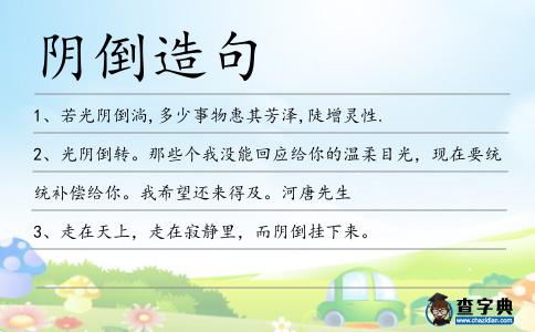 陰倒造句