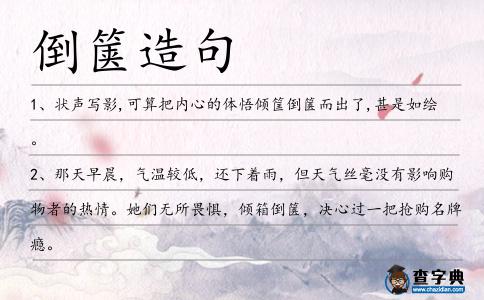 倒篋造句