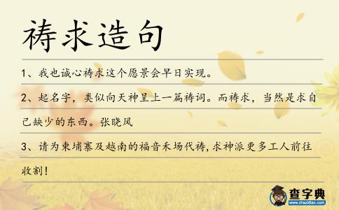 禱求造句