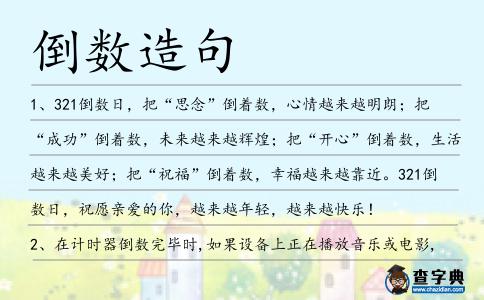 倒數造句
