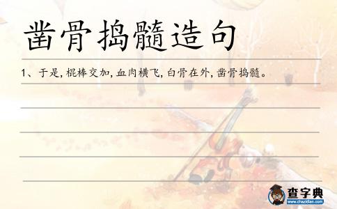 鑿骨搗髓造句