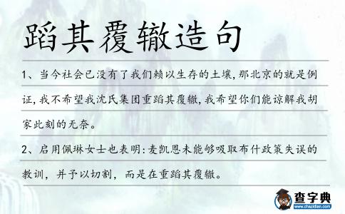 蹈其覆轍造句