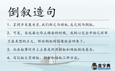 倒敘造句