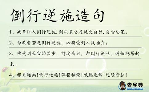 倒行逆施造句