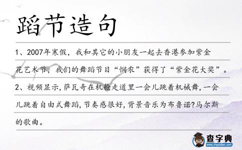 蹈節造句