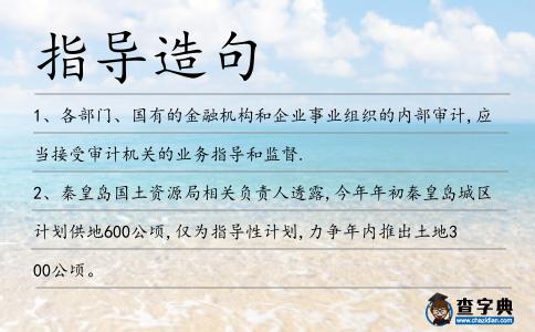 指導造句