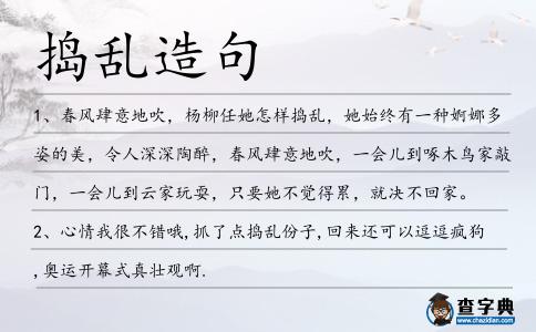 搗亂造句