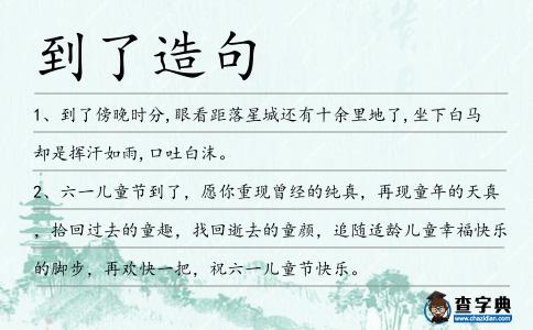 到了造句
