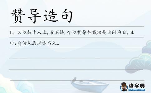 贊導(dǎo)造句