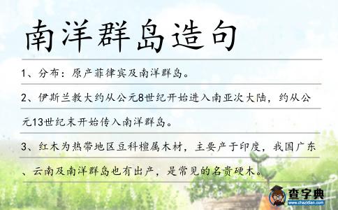 南洋群島造句