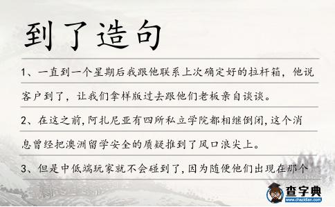 到了造句