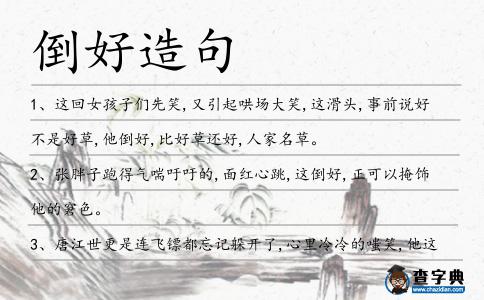 倒好造句