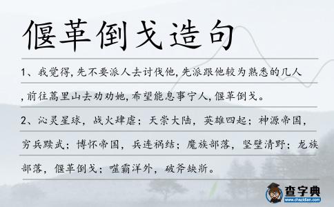 偃革倒戈造句