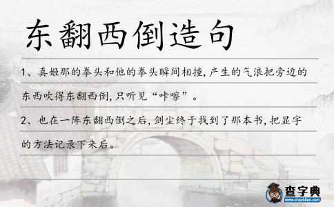 東翻西倒造句