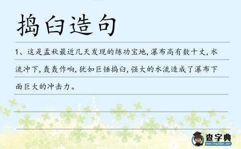 搗臼造句