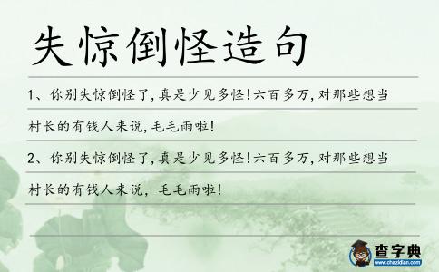 失驚倒怪造句