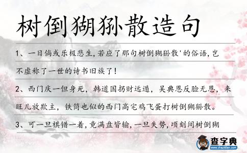 樹倒猢猻散造句