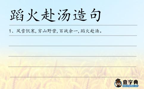 蹈火赴湯造句