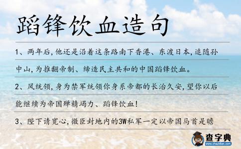 蹈鋒飲血造句
