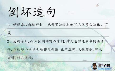 倒壞造句