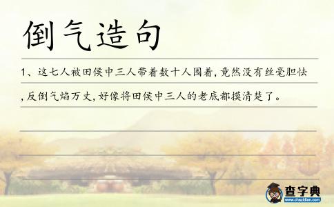 倒氣造句