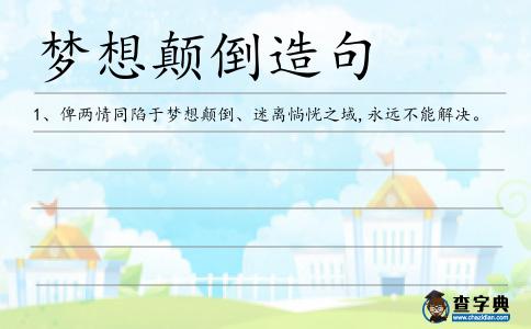 夢(mèng)想顛倒造句