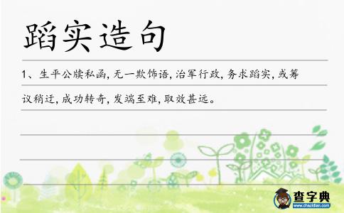 蹈實造句
