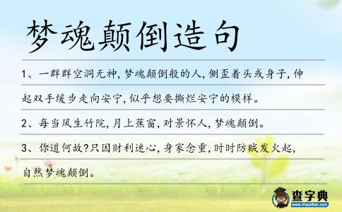 夢魂顛倒造句