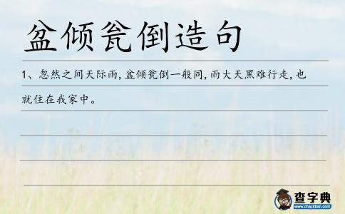 盆傾甕倒造句