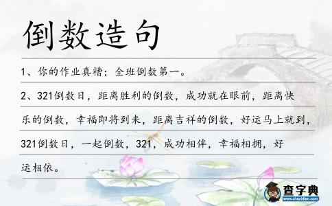 倒數(shù)造句