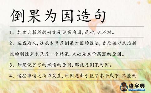 倒果為因造句