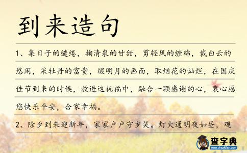 到來造句