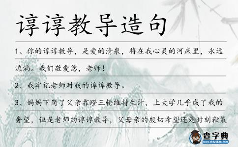 諄諄教導(dǎo)造句