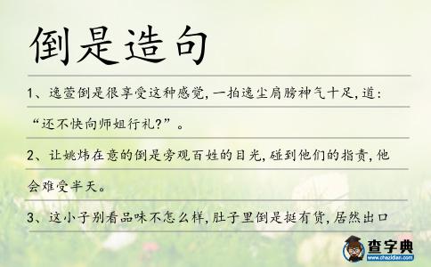 倒是造句