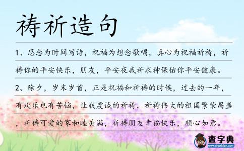 禱祈造句