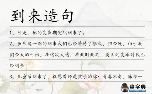 到來造句