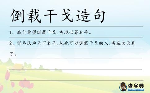 倒載干戈造句