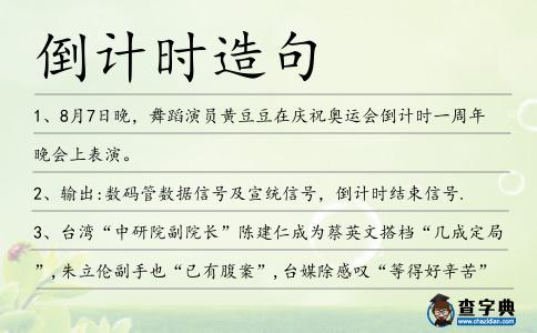 倒計時造句