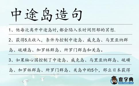 中途島造句
