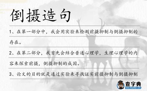 倒攝造句