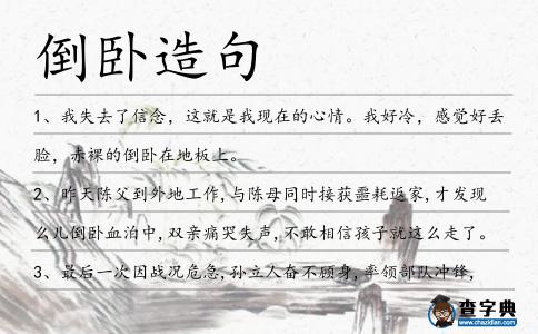 倒臥造句