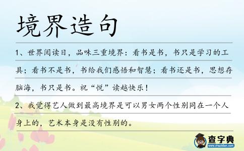 境界造句