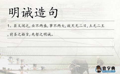 明誡造句