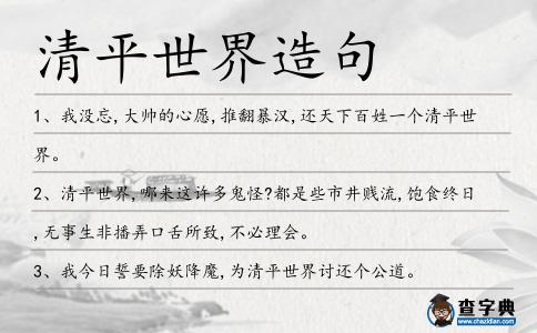 清平世界造句