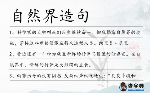 自然界造句