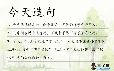 今天造句
