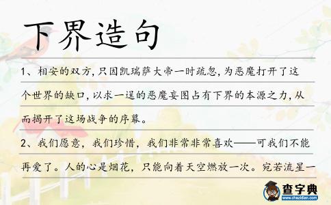 下界造句