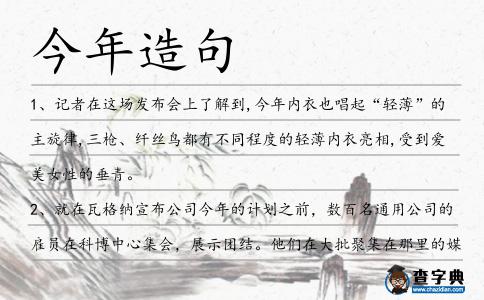 今年造句