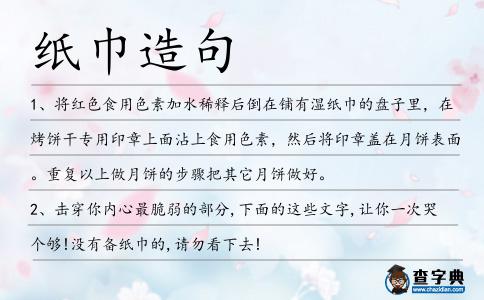 紙巾造句